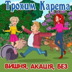 Вишня, акація, без - Трохим Карета