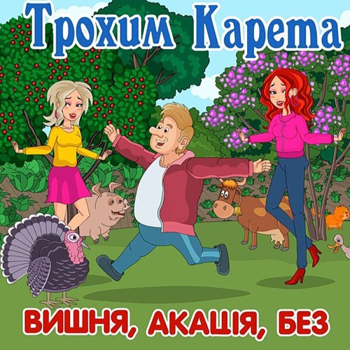 Вишня, акація, без - Трохим Карета
