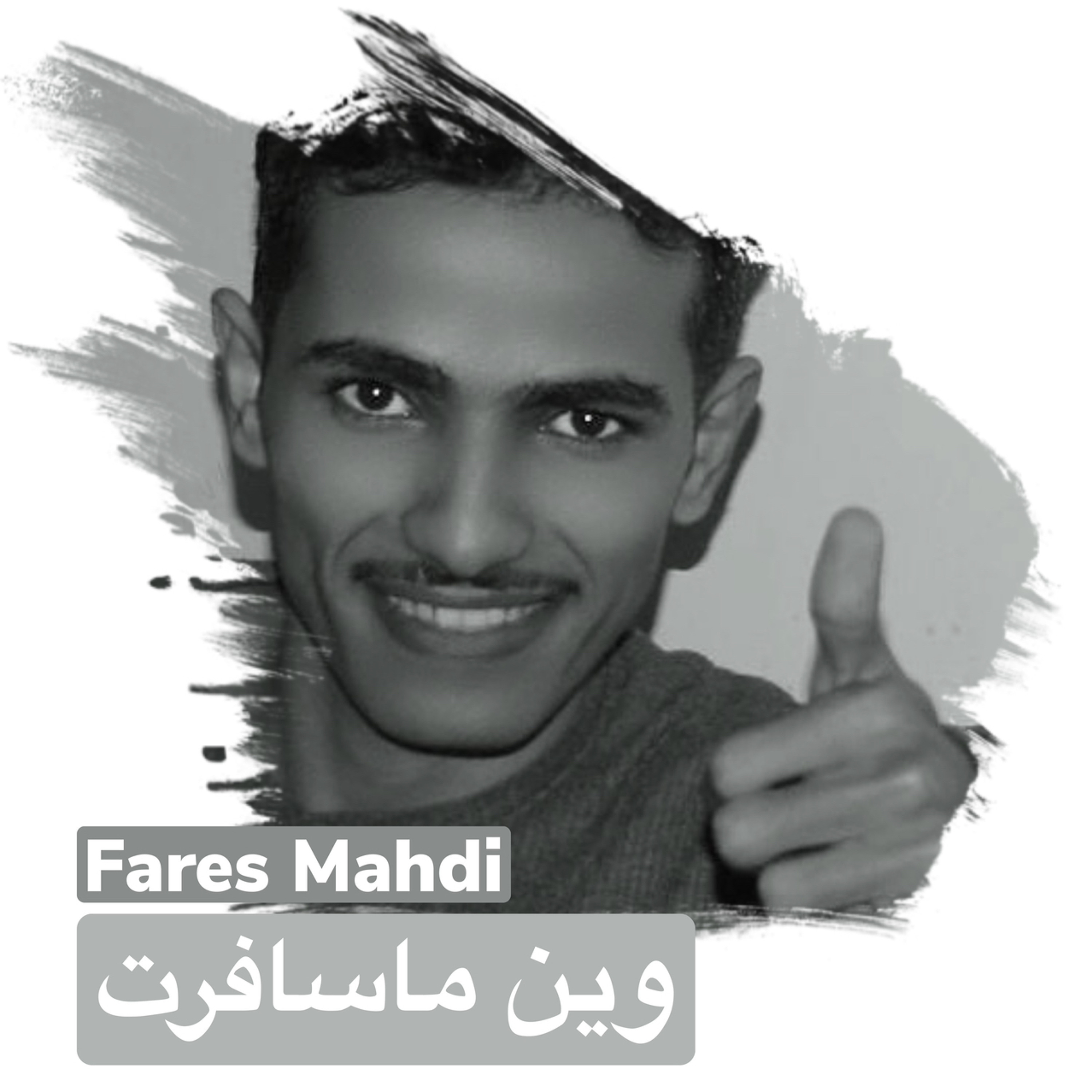 فارس مهدي | وين ما سافرت episode artwork