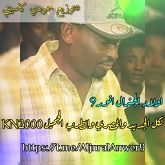 هدي بلاغات~الجنرال انور9^ حفلة شباب الراكوبه