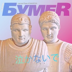 БумеR - 泣かないで (Не плачь)