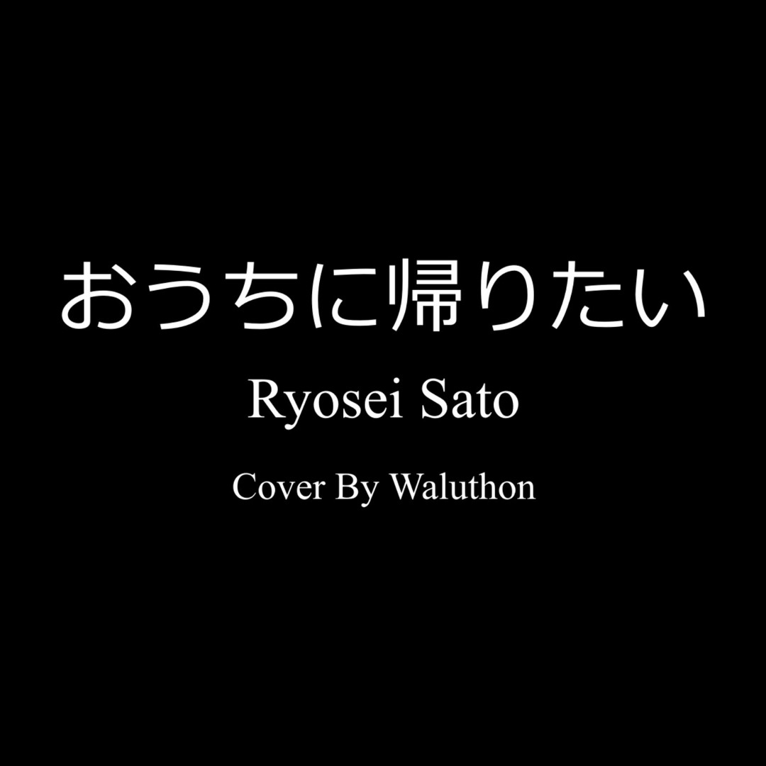Stream KonoSuba! Season 2 ED - おうちに帰りたい (Ouchi ni Kaeritai Cover) by ...