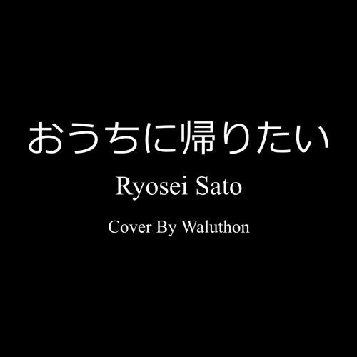 Stream Konosuba Season 2 Ed おうちに帰りたい Ouchi Ni Kaeritai Cover By Waluthon Listen Online For Free On Soundcloud Stream Konosuba Season 2 Ed おうちに帰りたい Ouchi Ni Kaeritai Cover By Waluthon Listen Online For Free On Soundcloud