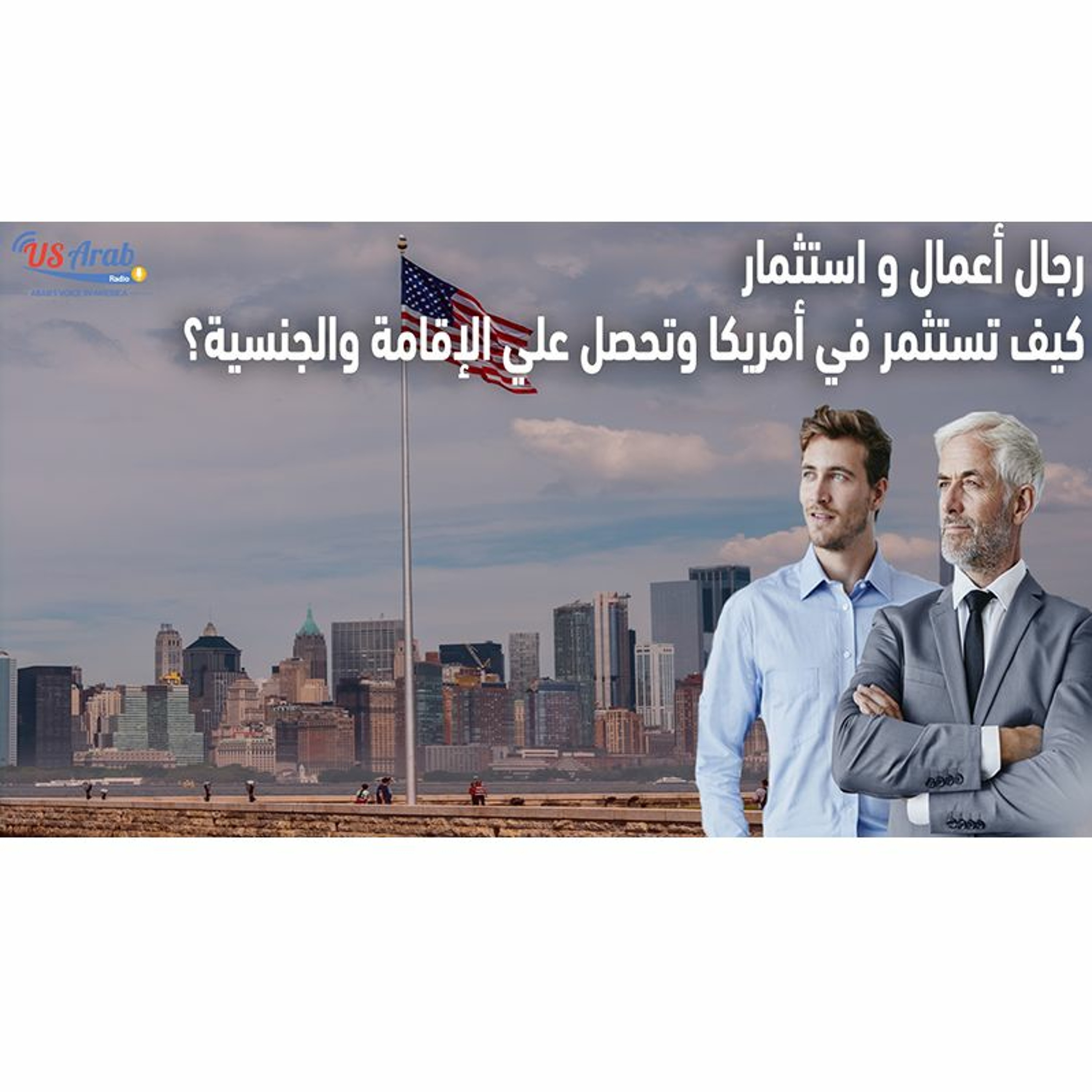 كيف تستثمر في أمريكا وتحصل علي الإقامة والجنسية؟