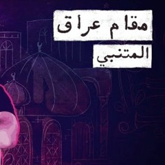 مقام عراق (المتنبي)/بدون موسيقى.mp3