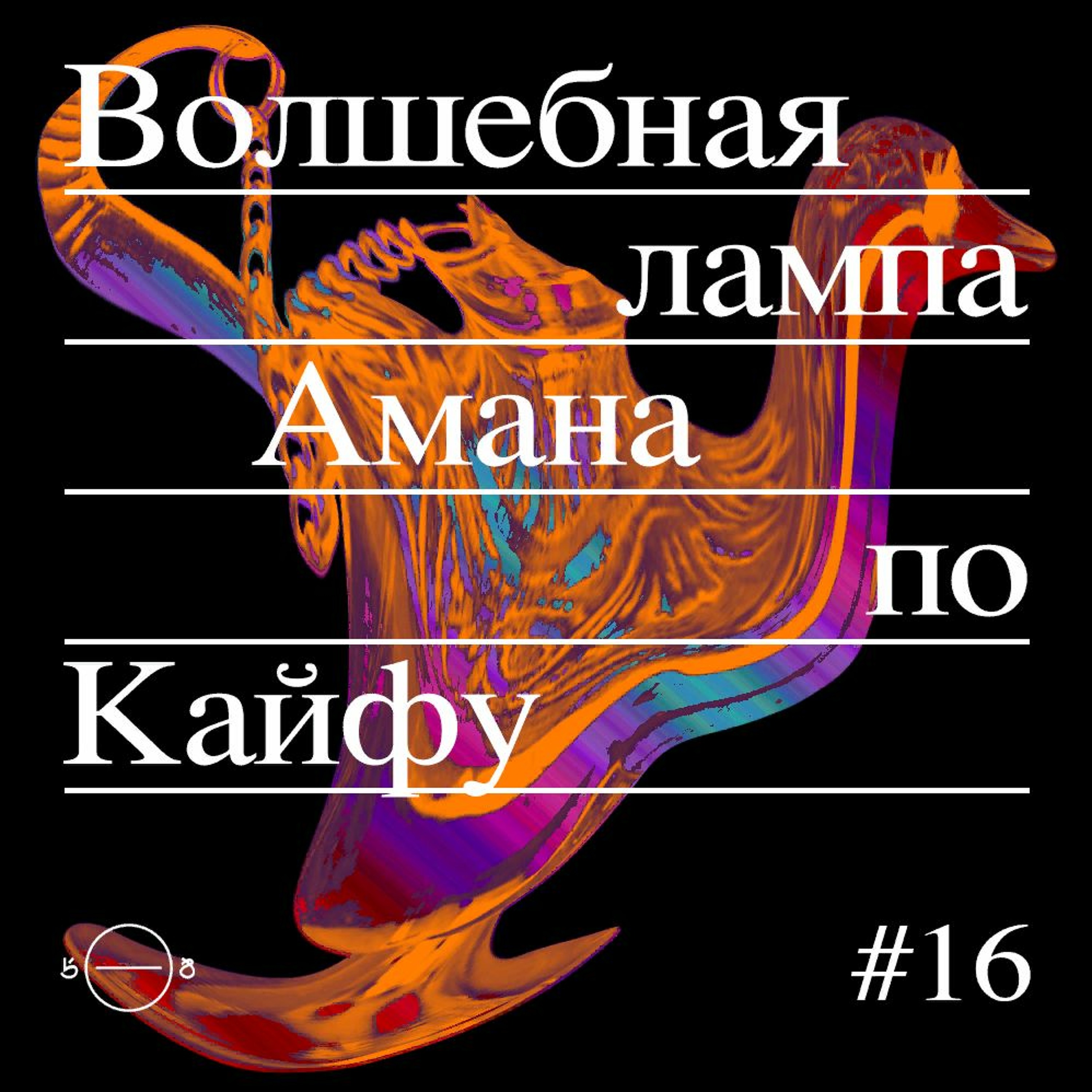 «Волшебная лампа Амана по Кайфу» #16 episode artwork