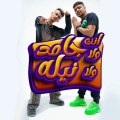 Enta Wla Gamed Wla Nela (feat. Ahmed Moza)