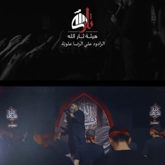 جرح الإباء | الرادود علي الرضا علوية | هيئة ثار الله | محرم ١٤٤٧هـ