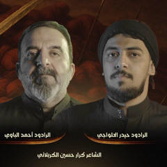 سيد السيف | ملا أحمد الباوي - حيدر الحلواجي | محرم 1447 هـ 2025 م