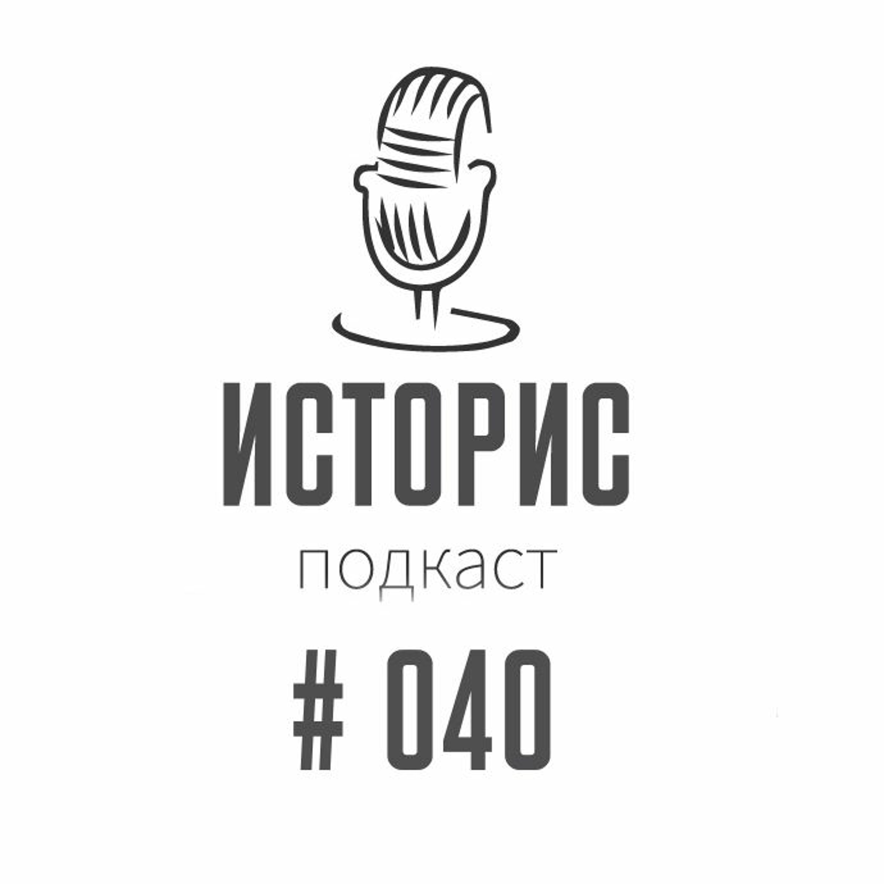 Историс #040 (Мадонна, Обама, Radiohead)