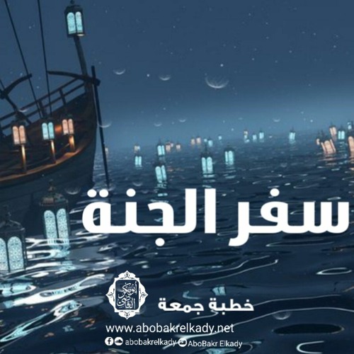 سفر الجنة|خطبة جمعة|د. أبوبكر القاضي