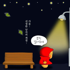 ☆가을이야기★ (glsluv)