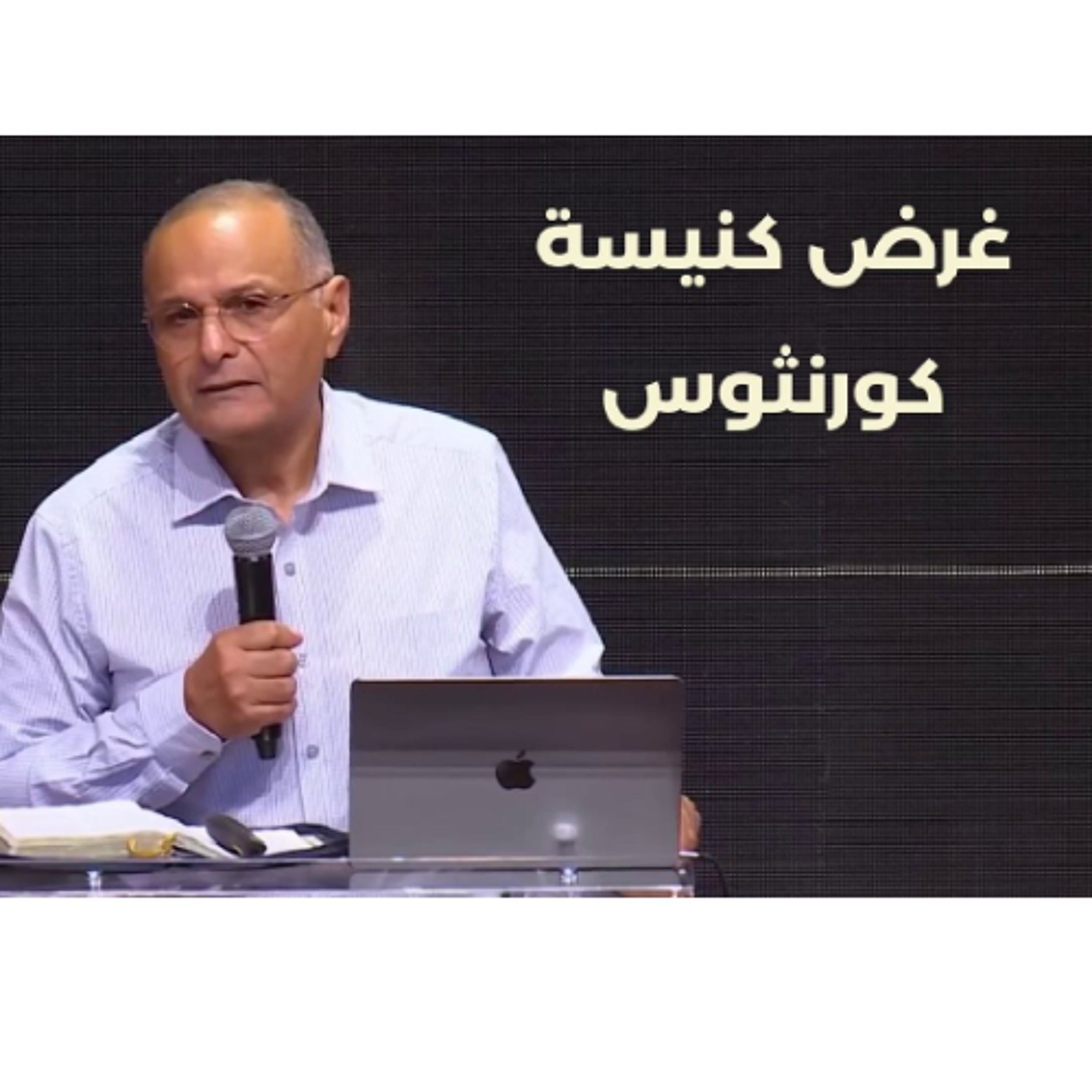 غرض كنيسة كورنثوس ｜ د. ماهر صموئيل ｜ مؤتمر دروس من كنيسة كورنثوس