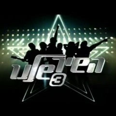 השיר שלנו 3 | אניה בוקשטיין ורן דנקר - גן נעול