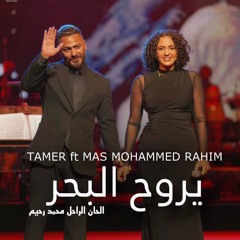 يروح البحر ماس رحيم-تامر حسنى