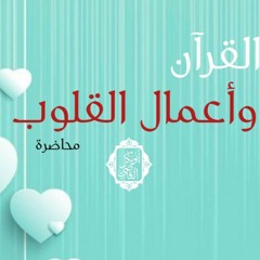 محاضرة بعنوان القرآن وأعمال القلوب