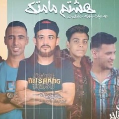 مهرجان هشتم مامتك عمر iD - شواحة - مسلم (طه مولانا) / توزيع كيمو الديب 2019