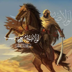 ‎⁨لولا صوارم يعرب ورماحها - حسان ابن ثابت