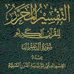 قراءة وتعليق على التفسير المُحرَّر - (٨) - مجلد ٢ من ص(١-١٦٦)  -حسين عبد الرازق