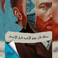 رسالة فان جوغ الأخيرة (عزيزي ثيو)