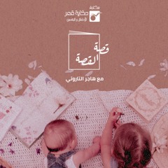 القصة الرابعة: القصة بنت أم ولد؟