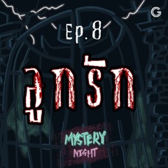 Mystery Night Ep.8 : ลูกรัก