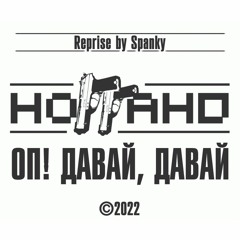 Noggano - Оп! Давай, давай (by Spanky)