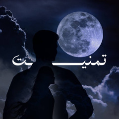 أبورشيد - تمنيت (official video lyrics) Aburasheed - tmanet