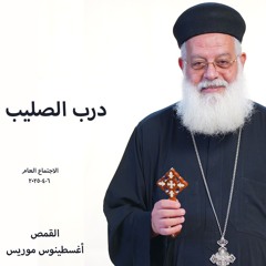درب الصليب - القمص أغسطينوس موريس - 6 - 4 -025 2اجتماع عام
