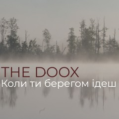 The Doox - Коли ти берегем ідеш