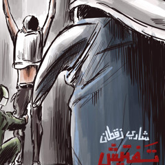 Taftish  (Frisk)  تفتيش -شادي زقطان و فرقة المدينة