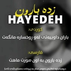 Hayedeh - Zade Baroon ( هایدە - زده بارون )