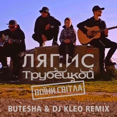 Ляпис Трубецкой - Воїни світла (Dj Kleo & Butesha Remix) Radio Edit