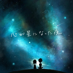 心が星になった夜 - The night when my heart became a star
