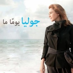 جوليا بطرس - يوما ما / بيانو