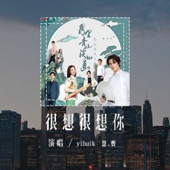 yihuik苡慧,曹杨 - 很想很想你 (电视剧《月裡青山淡如画》插曲)「想你闪闪发光却只愿降落我身边，想你压低声音说我想你在我耳边」(4k Video)【動態歌詞/pīn yīn gē cí】#yi