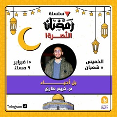رمضان النصرة | بل أحياء