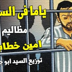 مهرجان ياما فى السجون مظاليم امين خطاب توزيع درامز العالمى السيد ابو جبل 2020
