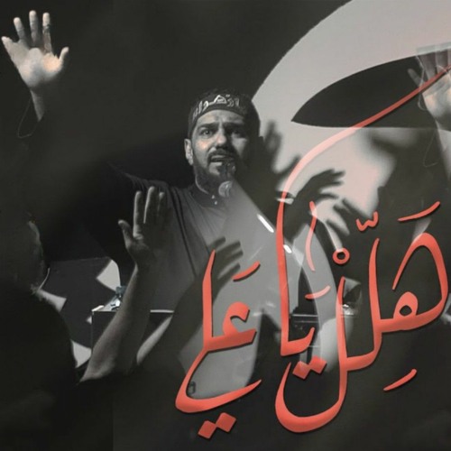 هلل يا علي | صالح الدرازي - (المدفونة سرا ٩) ١٤٤٤ هـ