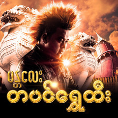 Mar Na Nae Naung Da (feat. Eternal Gosh)