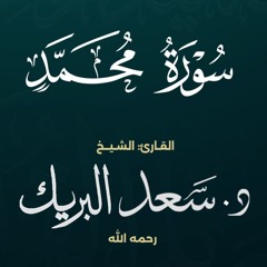 سورة محمد | الشيخ د. سعد البريك | المصحف المرتل من صلاة التراويح بجودة عالية