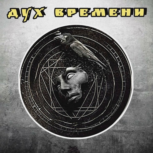 Stream Дух Времени by OneTam1 | Listen online for free on SoundCloud