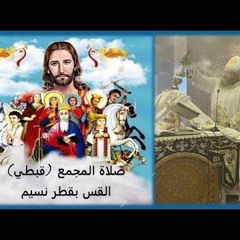 صلاة المجمع (قبــطي) ... القس بقطر نسيم