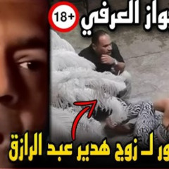 18 + س فيديو هدير عبد الرازق الجديد مع زوجها فيديو ضرب هدير عبد الرازق