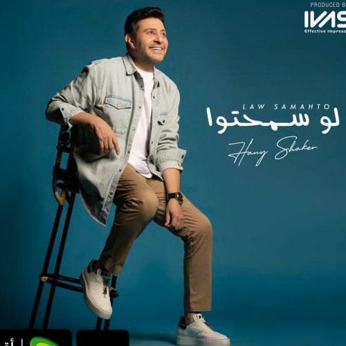 Stream هاني شاكر لو سمحتوا by هاني شاكر لو سمحتوا | Listen online for free  on SoundCloud
