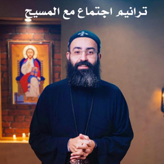 ‎⁨ترنيمة ( ادينا كلام من عندك ً ) القس جوناثان رفعت ⁩.mp3