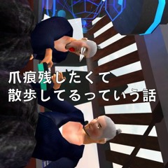 爪痕残したくて散歩してるっていう話 / 現ア集のバーチャルラジオ #1