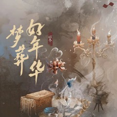 梦葬好年华 (伴奏版)